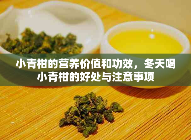 小青柑的营养价值和功效，冬天喝小青柑的好处与注意事项