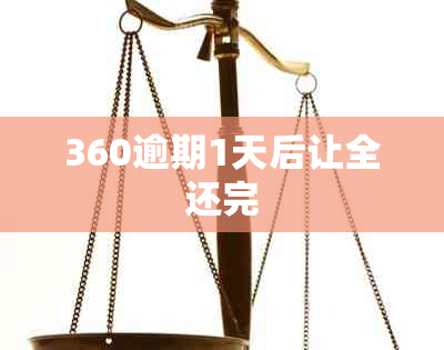 360逾期1天后让全还完