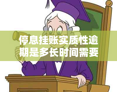 停息挂账实质性逾期是多长时间需要注意什么