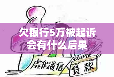 欠银行5万被起诉会有什么后果