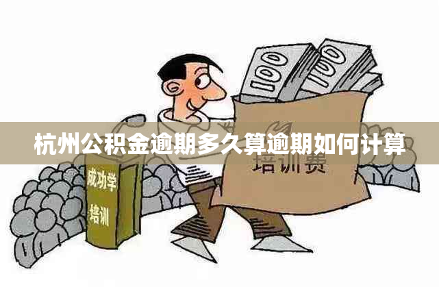 杭州公积金逾期多久算逾期如何计算