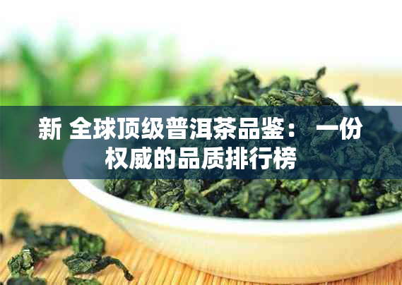 新 全球顶级普洱茶品鉴： 一份权威的品质排行榜