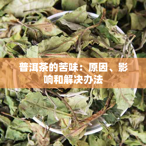 普洱茶的苦味：原因、影响和解决办法