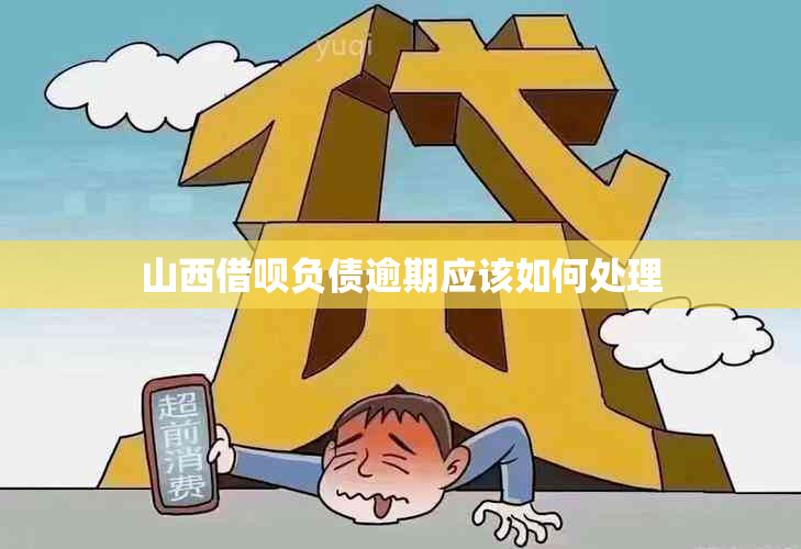 山西借呗负债逾期应该如何处理