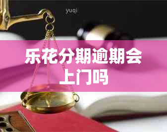 乐花分期逾期会上门吗