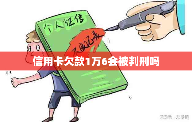 信用卡欠款1万6会被判刑吗