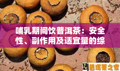 哺乳期间饮普洱茶：安全性、副作用及适宜量的综合解析