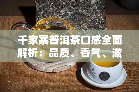 千家寨普洱茶口感全面解析：品质、香气、滋味与耐泡度一网打尽！