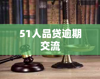 51人品贷逾期交流