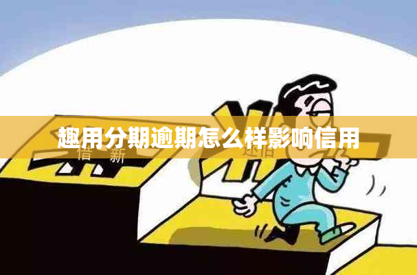 趣用分期逾期怎么样影响信用