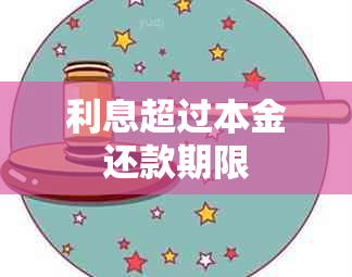 利息超过本金还款期限