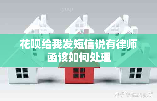 花呗给我发短信说有律师函该如何处理