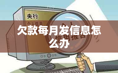 欠款每月发信息怎么办