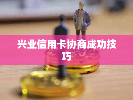 兴业信用卡协商成功技巧