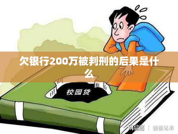 欠银行200万被判刑的后果是什么