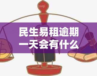 民生易租逾期一天会有什么后果