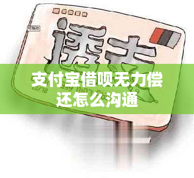 支付宝借呗无力偿还怎么沟通