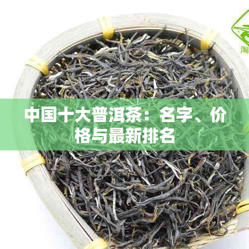 中国十大普洱茶：名字、价格与最新排名