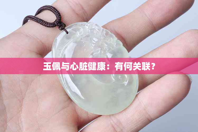 玉佩与心脏健康：有何关联？