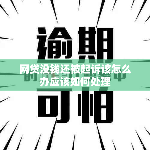 网贷没钱还被起诉该怎么办应该如何处理