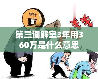 第三调解室3年用360万是什么意思