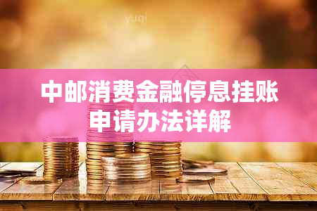 中邮消费金融停息挂账申请办法详解