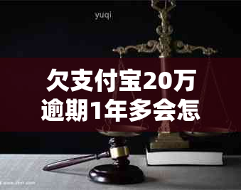 欠支付宝20万逾期1年多会怎样处理