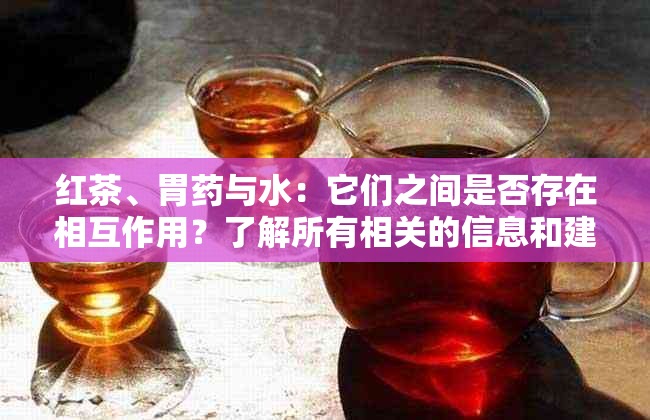 红茶、胃与水：它们之间是否存在相互作用？了解所有相关的信息和建议