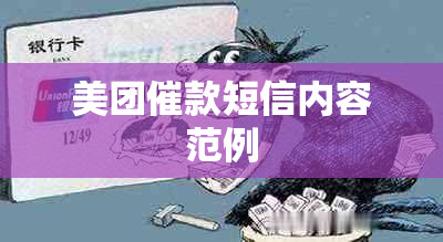 美团催款短信内容范例