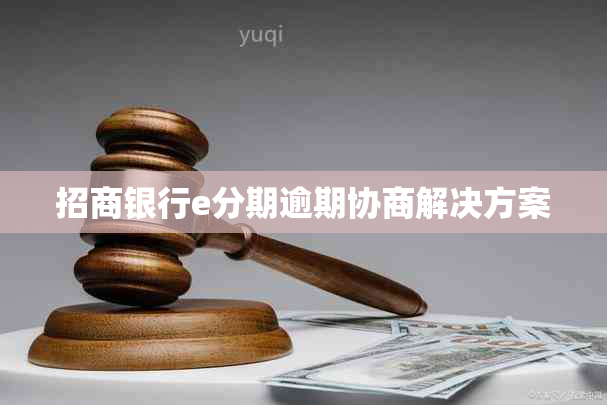 招商银行e分期逾期协商解决方案