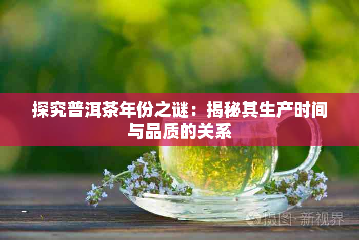 探究普洱茶年份之谜：揭秘其生产时间与品质的关系