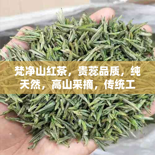 梵净山红茶，贵蕊品质，纯天然，高山采摘，传统工艺，品鉴珍藏