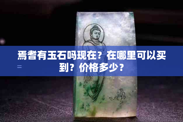 焉耆有玉石吗现在？在哪里可以买到？价格多少？