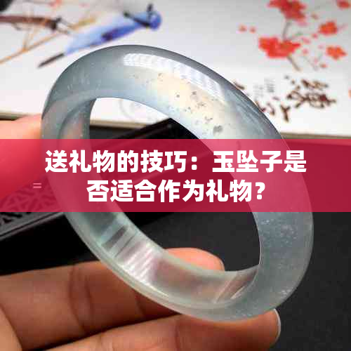 送礼物的技巧：玉坠子是否适合作为礼物？