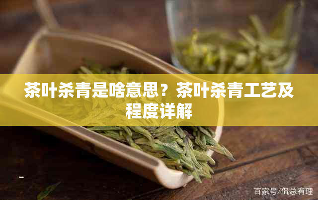 茶叶杀青是啥意思？茶叶杀青工艺及程度详解