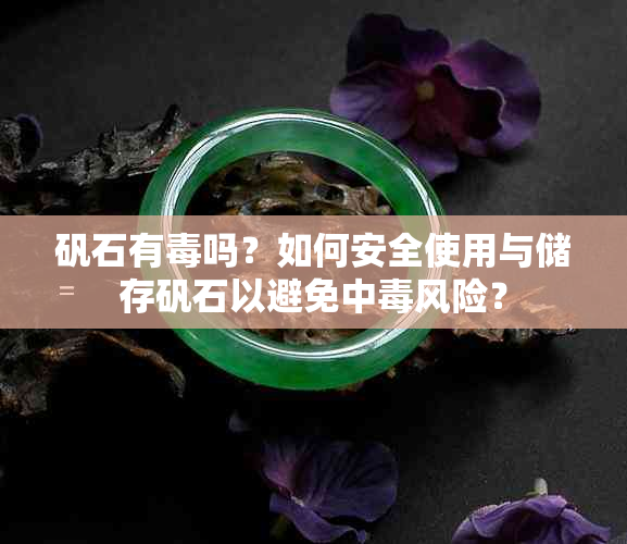 矾石有吗？如何安全使用与储存矾石以避免中风险？