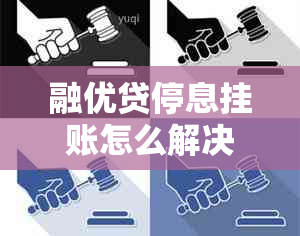 融优贷停息挂账怎么解决