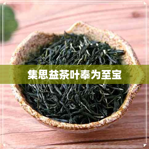 集思益茶叶奉为至宝