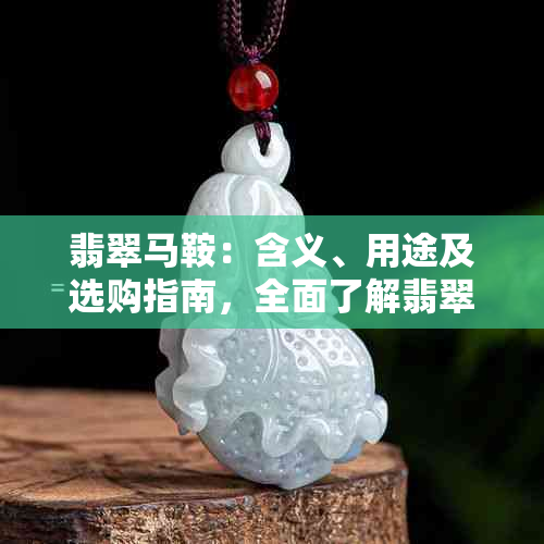 翡翠马鞍：含义、用途及选购指南，全面了解翡翠马鞍的一切