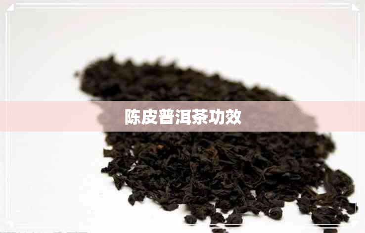 陈皮普洱茶功效