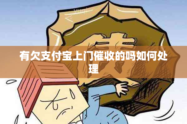 有欠支付宝上门的吗如何处理