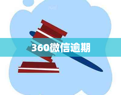 360微信逾期