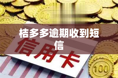 桔多多逾期收到短信