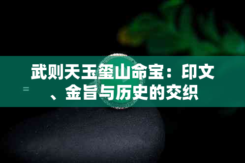 武则天玉玺山命宝：印文、金旨与历史的交织