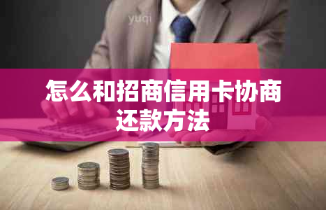 怎么和招商信用卡协商还款方法