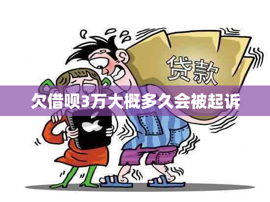 欠借呗3万大概多久会被起诉