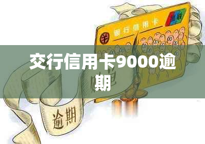 交行信用卡9000逾期