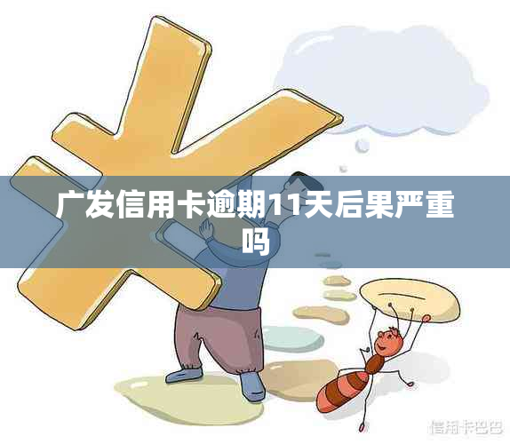 广发信用卡逾期11天后果严重吗