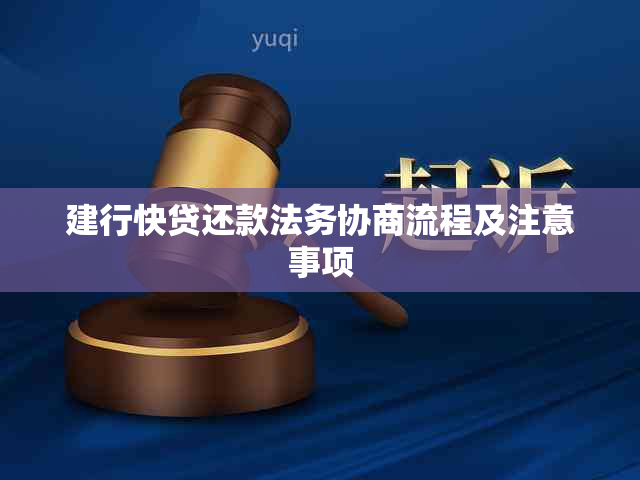 建行快贷还款法务协商流程及注意事项