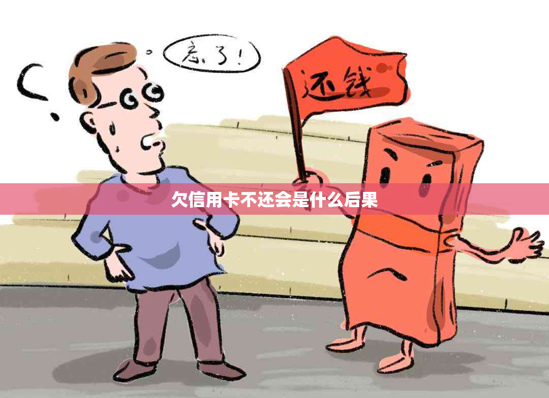 欠信用卡不还会是什么后果